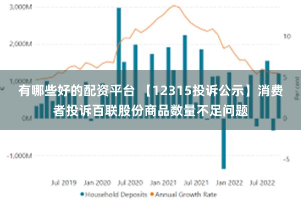 有哪些好的配资平台 【12315投诉公示】消费者投诉百联股份商品数量不足问题