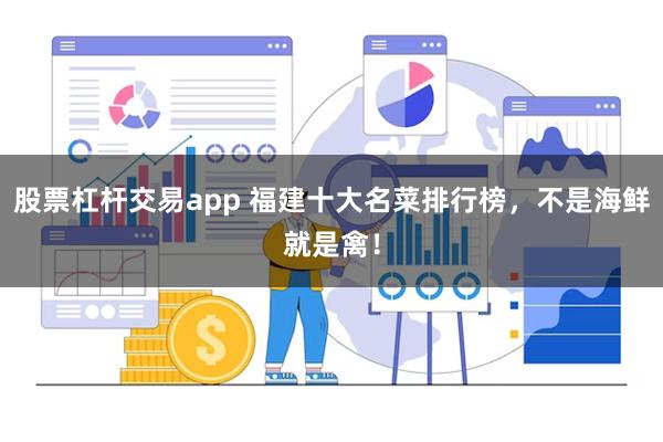 股票杠杆交易app 福建十大名菜排行榜，不是海鲜就是禽！