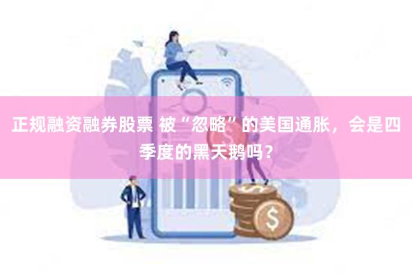 正规融资融券股票 被“忽略”的美国通胀，会是四季度的黑天鹅吗？